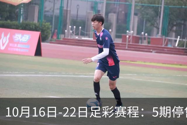 10月16日-22日足彩赛程：5期停售 欧冠欧罗巴在列
