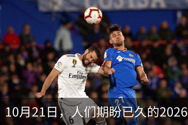 10月21日，人们期盼已久的2026年退休人员基本养老金，不涨了吗？