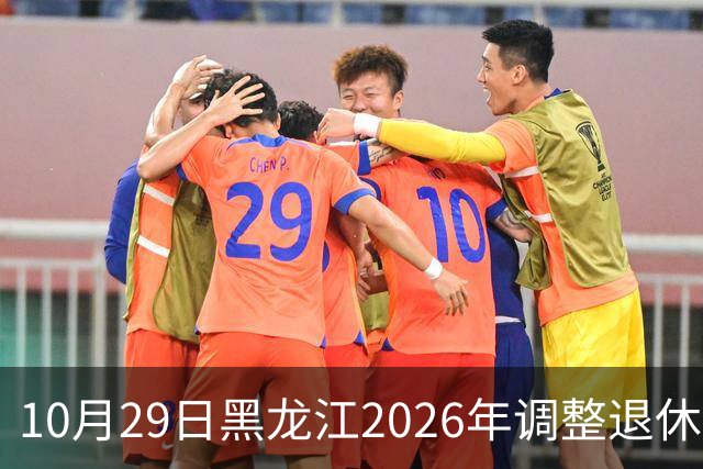 10月29日黑龙江2026年调整退休人员基本养老金的通知正式公布了吗