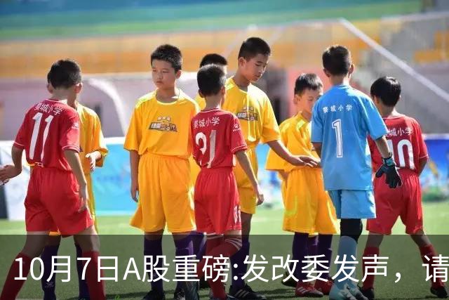 10月7日A股重磅:发改委发声，请做好准备，节后或将迎来开门红！