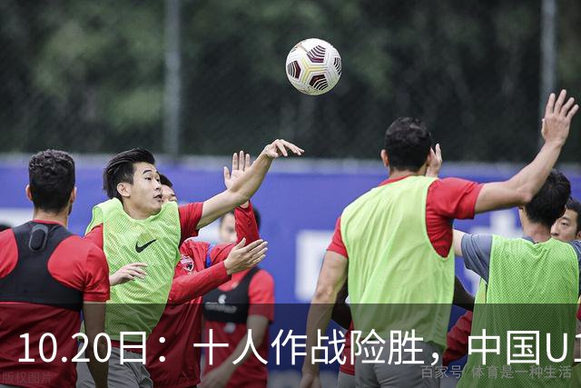 10.20日：十人作战险胜，中国U16男足2比1阿曼，拿下海湾杯两连胜
