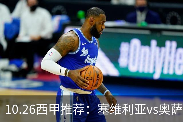 10.26西甲推荐：塞维利亚vs奥萨苏纳