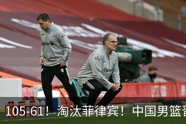 105-61！淘汰菲律宾！中国男篮晋级八强
