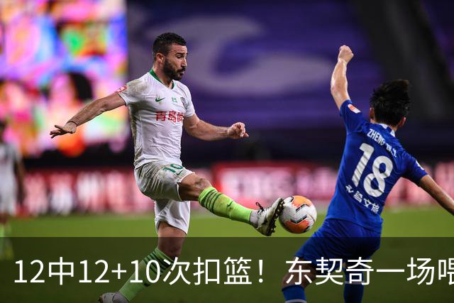 12中12+10次扣篮！东契奇一场喂饼，喂到破纪录！