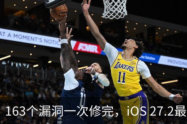 163个漏洞一次修完，iOS 27.2最狠的坑在浏览器里