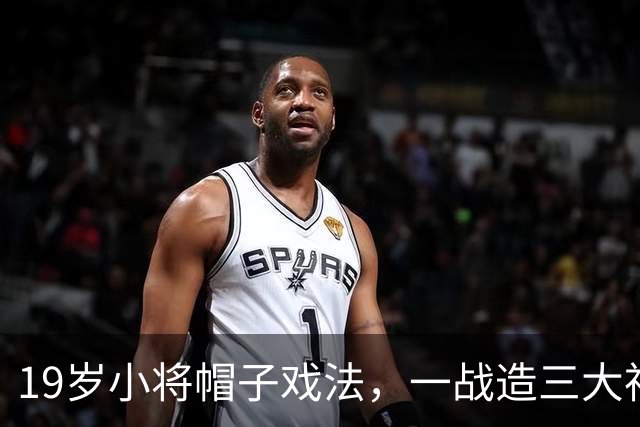 19岁小将帽子戏法，一战造三大神迹，AC米兰4-0红牛夺欧联杯首胜