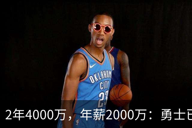 2年4000万，年薪2000万：勇士已开始探索交易波尔津吉斯