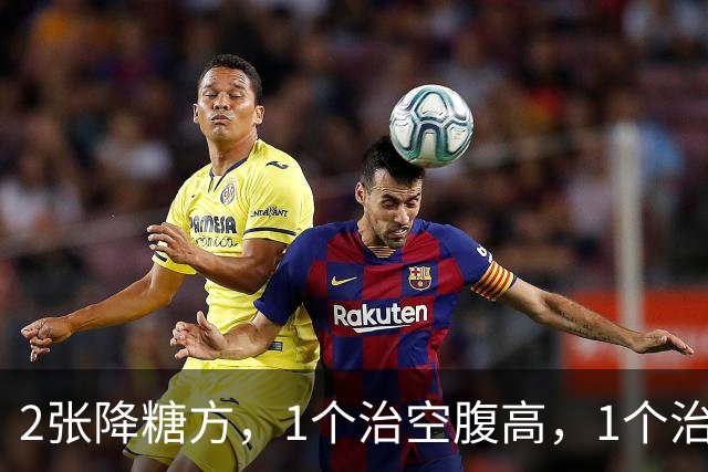 2张降糖方，1个治空腹高，1个治餐后高，糖尿病人收好