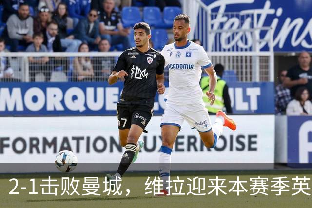 2-1击败曼城，维拉迎来本赛季英超主场首胜