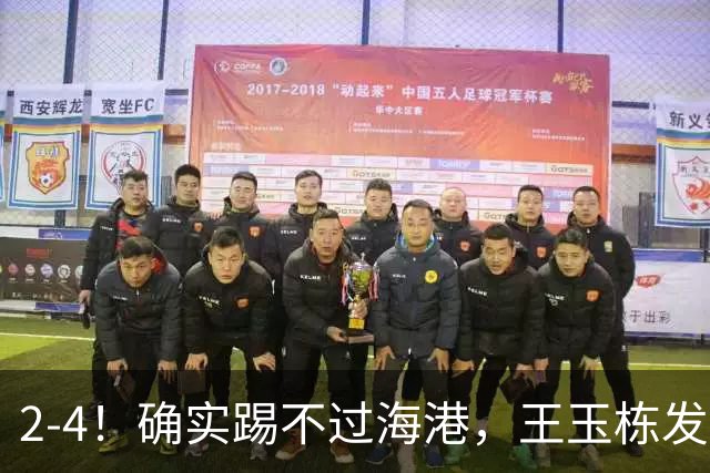 2-4！确实踢不过海港，王玉栋发挥失常，浙江队防线“四处漏风”