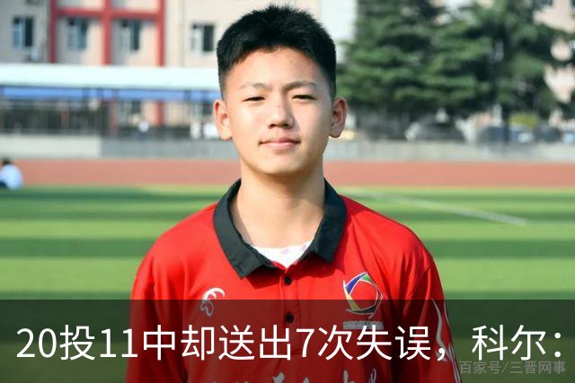 20投11中却送出7次失误，科尔：这只是他第5场NBA比赛