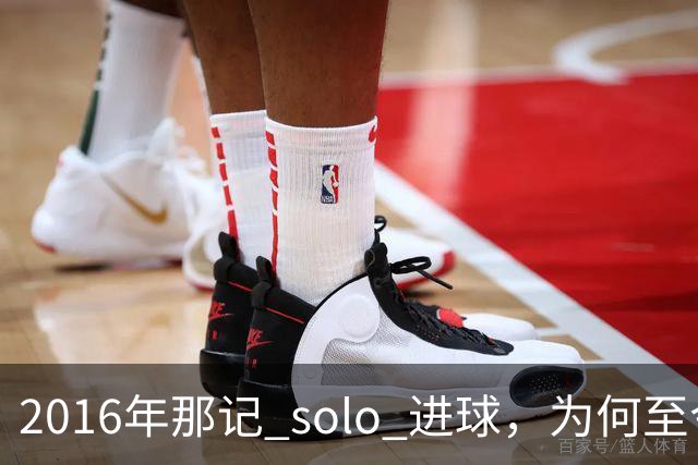 2016年那记 solo 进球，为何至今仍被低估