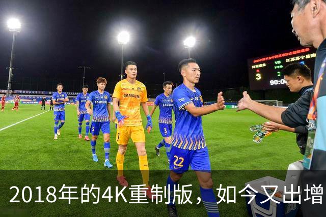 2018年的4K重制版，如今又出增强DLC：120帧和倍速都来了