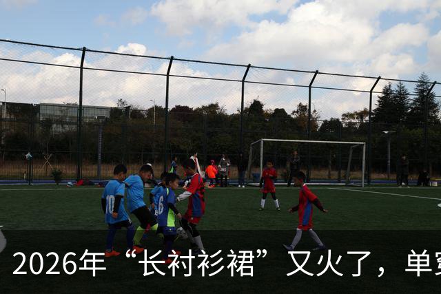2026年“长衬衫裙”又火了，单穿松弛，叠穿洋气，随便搭都很高级