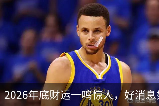 2026年底财运一鸣惊人，好消息如雨，数钱数到手抽筋的三个生肖