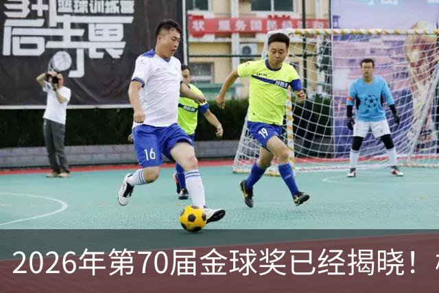 2026年第70届金球奖已经揭晓！梅西这次是六大皆空，有点遗憾