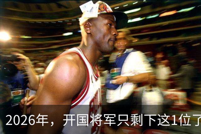 2026年，开国将军只剩下这1位了