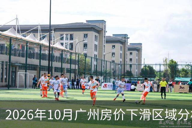 2026年10月广州房价下滑区域分析