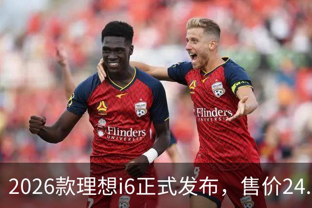 2026款理想i6正式发布，售价24.98万元，首销期23.98万元，六大升级，最快一至两周内交付