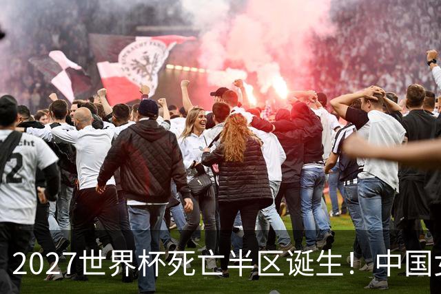 2027世界杯死亡半区诞生！中国女排深陷强敌包围，日本躺赢拿好签