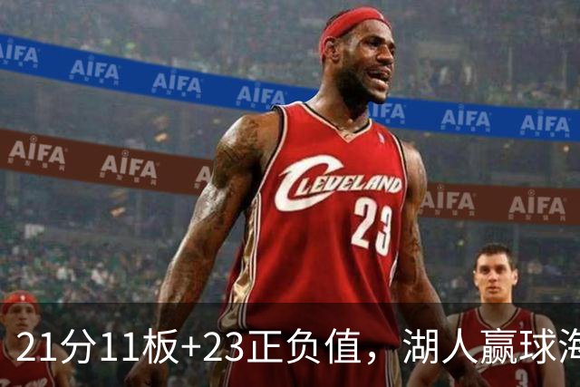 21分11板+23正负值，湖人赢球海报三人登封面
