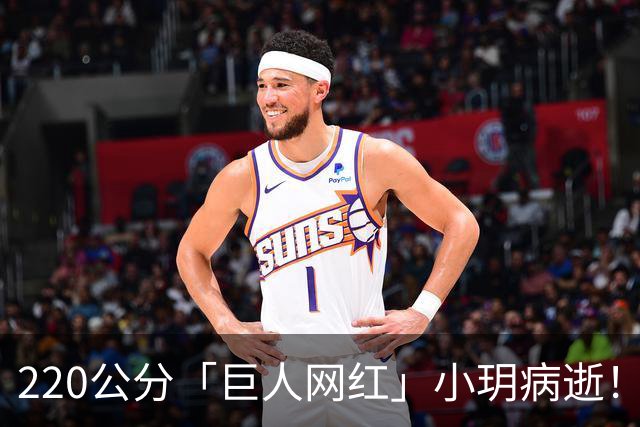 220公分「巨人网红」小玥病逝！得年26岁 儿子刚出生未满一岁