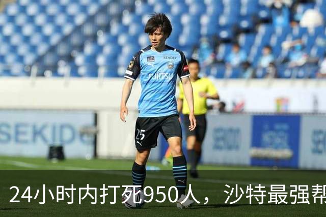 24小时内打死950人，沙特最强帮手出现，停火无望，中方亮明立场