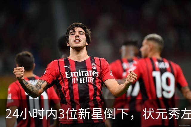 24小时内3位新星倒下，状元秀左肩受伤离场