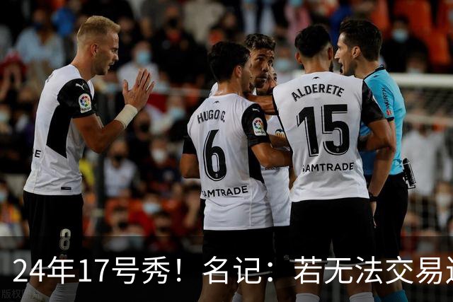 24年17号秀！名记：若无法交易送走 湖人可能被迫要裁掉克内克特