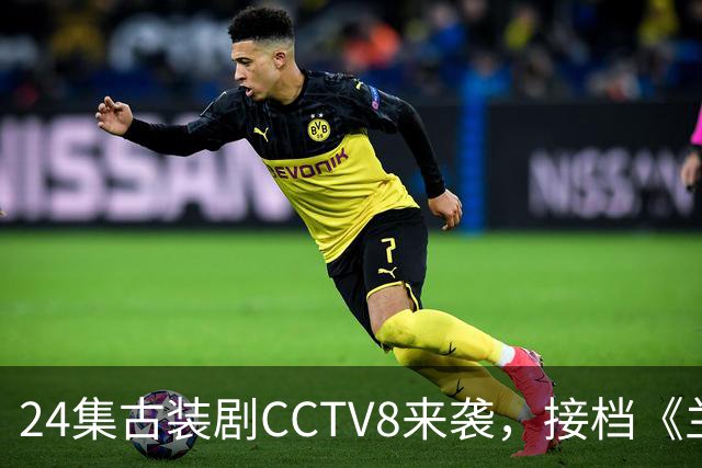 24集古装剧CCTV8来袭，接档《兰香如故》，女主今年已有2部爆款剧，期待拉满