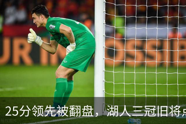 25分领先被翻盘，湖人三冠旧将点名：这让我很不舒服