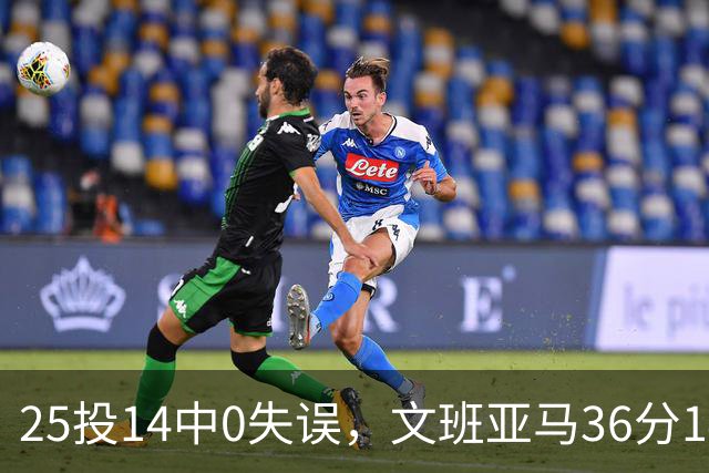 25投14中0失误，文班亚马36分14板仍说还有进步空间