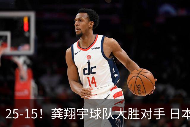 25-15！龚翔宇球队大胜对手 日本国手副攻贡献大 龚翔宇无缘首发