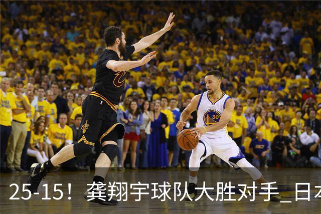 25-15！龚翔宇球队大胜对手 日本国手副攻贡献大 龚翔宇无缘首发