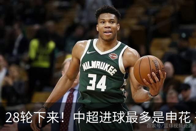 28轮下来！中超进球最多是申花 丢球最少是天津 两球队本赛季都是被扣分最多