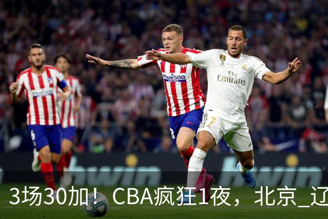 3场30加！CBA疯狂1夜，北京 辽宁4连胜，深圳33分惨败，最新积分榜