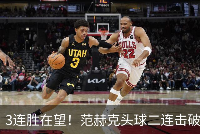 3连胜在望！范赫克头球二连击破门，热刺2-0领先十人水晶宫