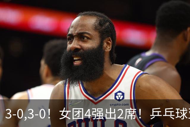 3-0,3-0！女团4强出2席！乒乓球亚锦赛：国乒全场只丢一局，桥本帆乃香削球仍是最难解的一环！日乒不好对付