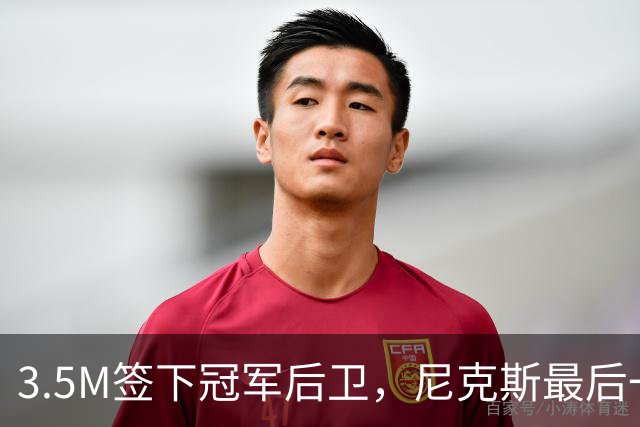 3.5M签下冠军后卫，尼克斯最后一个名额有主了？
