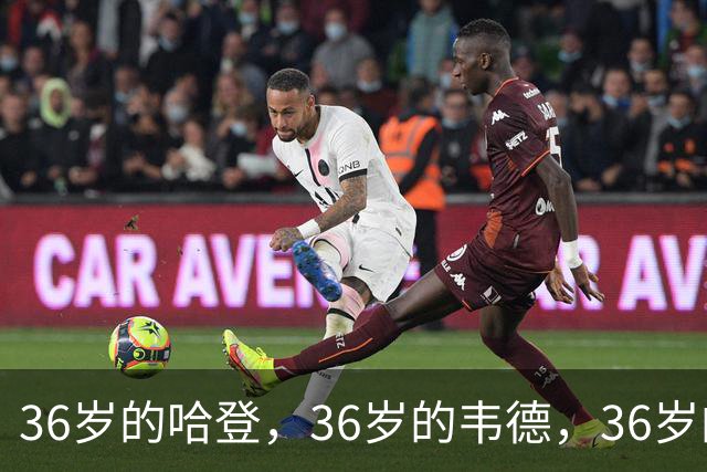 36岁的哈登，36岁的韦德，36岁的科比，差距一目了然，哈登强太多