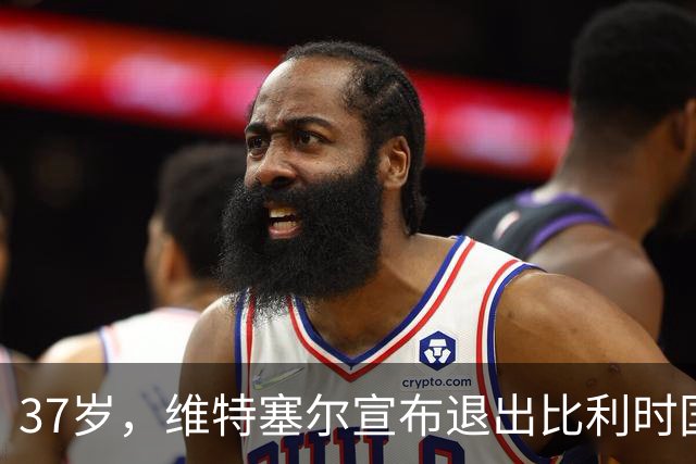37岁，维特塞尔宣布退出比利时国家队