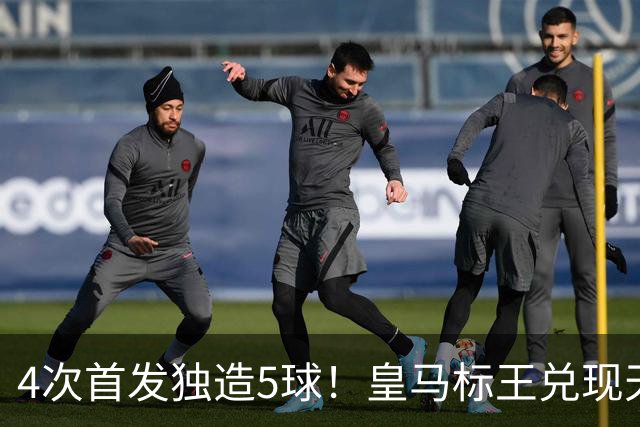 4次首发独造5球！皇马标王兑现天赋 熊皇回归或沦为替补？