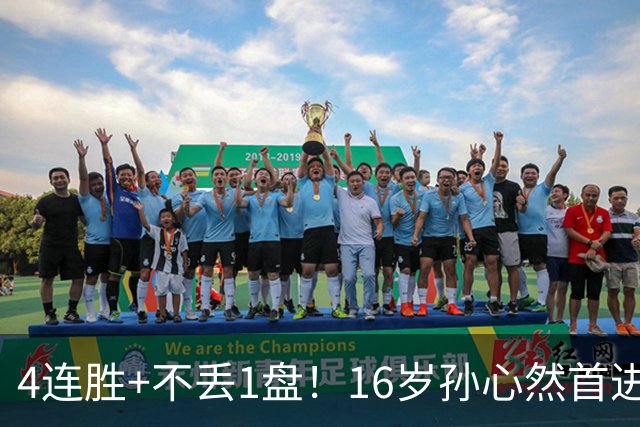 4连胜+不丢1盘！16岁孙心然首进年终决赛，夺冠=创造中国网球历史