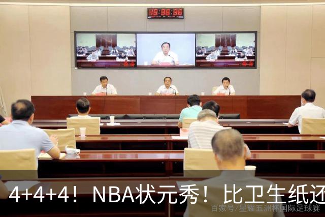 4+4+4！NBA状元秀！比卫生纸还软