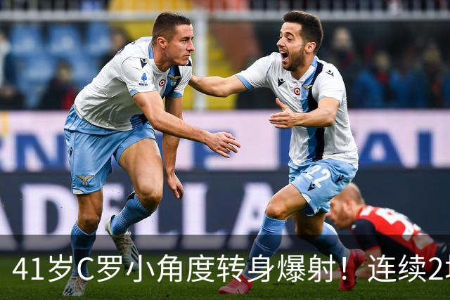 41岁C罗小角度转身爆射！连续2场破门回击质疑 距离千球只差19球了