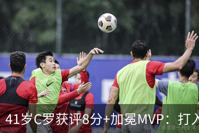 41岁C罗获评8分+加冕MVP：打入精彩头球，现场视角，太丝滑了