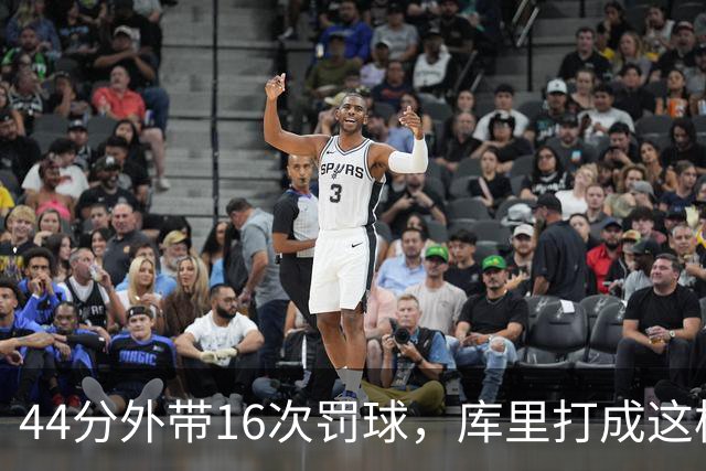 44分外带16次罚球，库里打成这样，能让勇士管理层回心转意吗