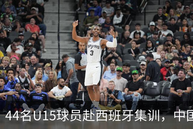 44名U15球员赴西班牙集训，中国足球“留洋计划”全方位推动