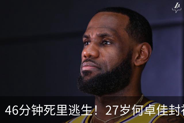 46分钟死里逃生！27岁何卓佳封神，国乒“扫地僧”将死磕张本美和
