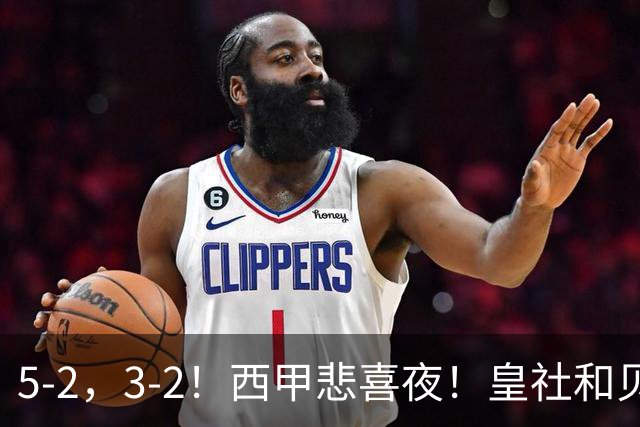 5-2，3-2！西甲悲喜夜！皇社和贝蒂斯告捷，积分榜更新，皇马第四